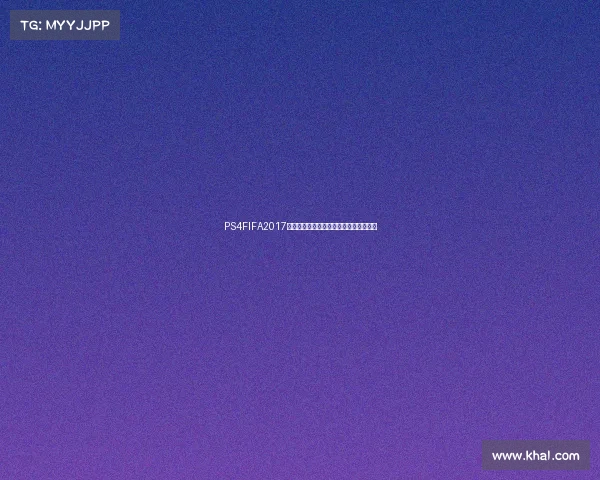 PS4FIFA2017世界杯模式经典再现绿茵赛场激情对决集